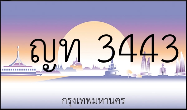 ญท 3443